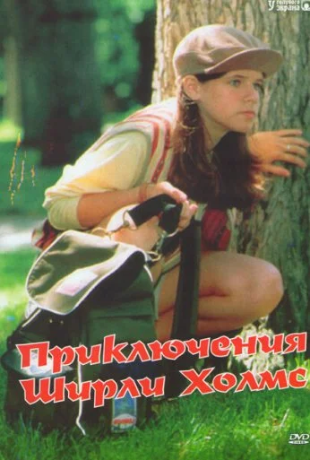 Приключения Ширли Холмс (1997) онлайн бесплатно